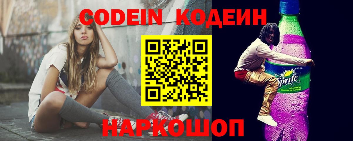 Кодеиновый сироп Lean Purple Drank  Codein Purple Drank  Вход с VPN  Черкесск 