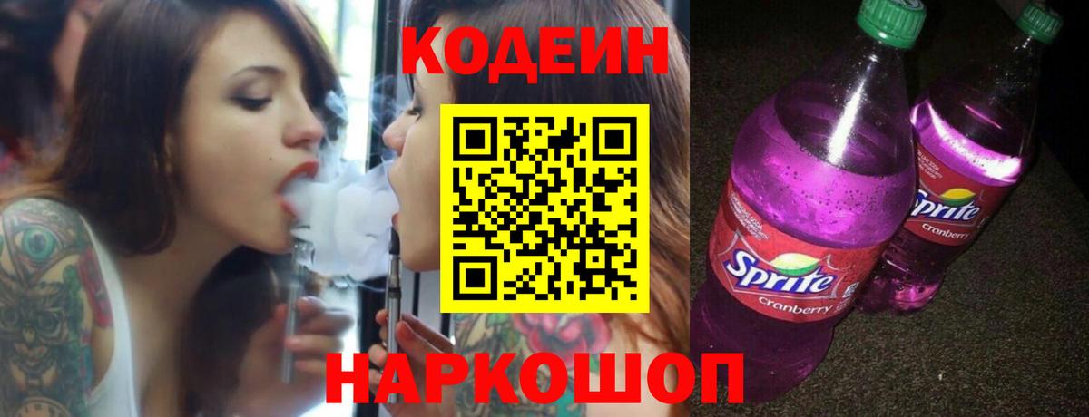 Кодеиновый сироп Lean Purple Drank Черкесск